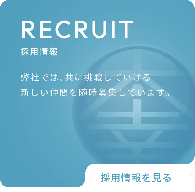 採用情報