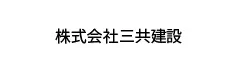 株式会社三共建設