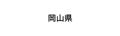 岡山県
