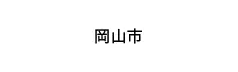 岡山市