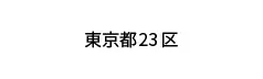東京都23区