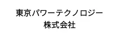 東京パワーテクノロジー株式会社