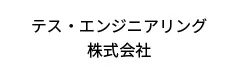 テス・エンジニアリング株式会社