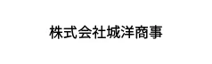 株式会社城洋商事