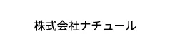 株式会社ナチュール