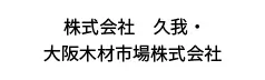 株式会社　久我・大阪木材市場株式会社