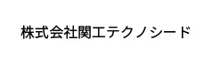 株式会社関工テクノシード